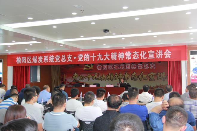 榆陽區(qū)煤炭系統(tǒng)黨總支舉行黨的十九大精神常態(tài)化宣講會