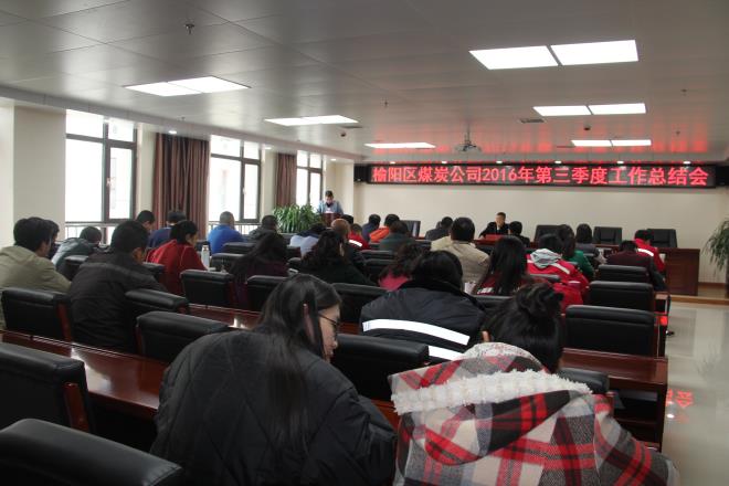 榆陽(yáng)區(qū)煤炭公司召開(kāi)第三季度工作總結(jié)暨表彰大會(huì)