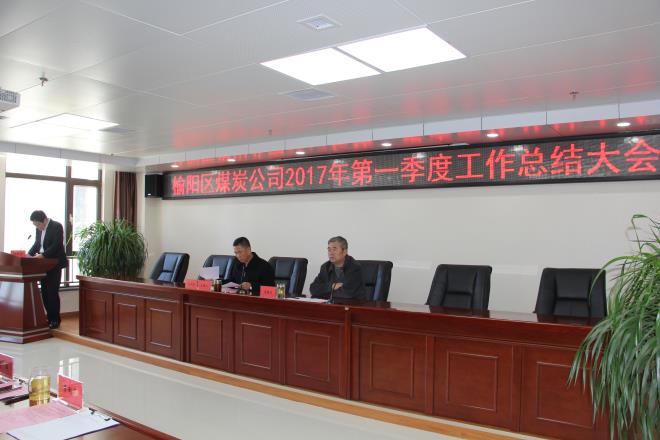 榆陽區(qū)煤炭公司2017年第一季度工作總結(jié)會(huì)