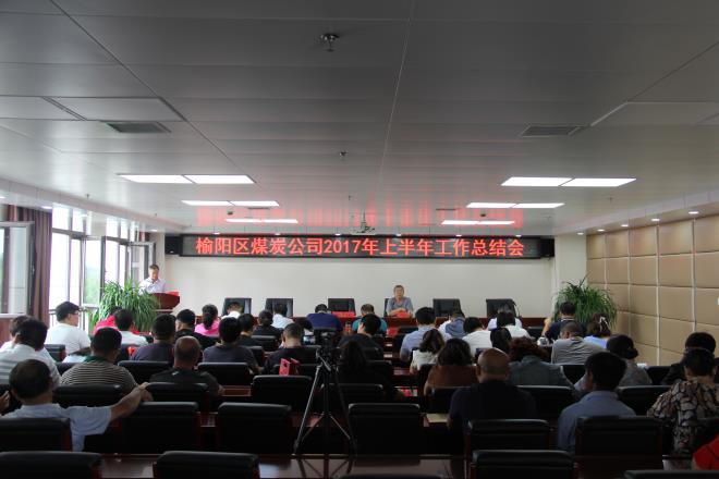 榆陽區(qū)煤炭公司召開2017年上半年工作總結(jié)會