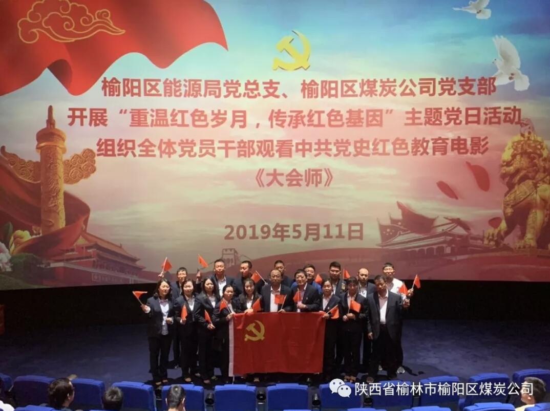 榆林市榆陽區(qū)能源局黨總支、榆陽區(qū)煤炭公司黨支部組織全體黨員干部觀看黨史教育電影《大會師》