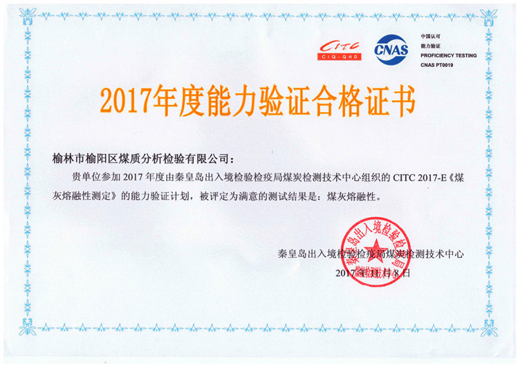 2017年度煤灰熔融性能力驗證合格證書