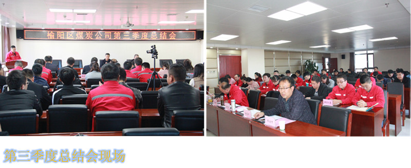 榆陽區(qū)煤炭公司召開2018年第三季度工作總結(jié)會(huì)
