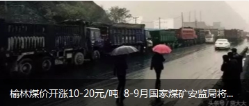 榆林煤價(jià)開漲10-20元/噸 8-9月國家煤礦安監(jiān)局將對(duì)陜西、山西、內(nèi)蒙古等產(chǎn)地煤礦開展大督查