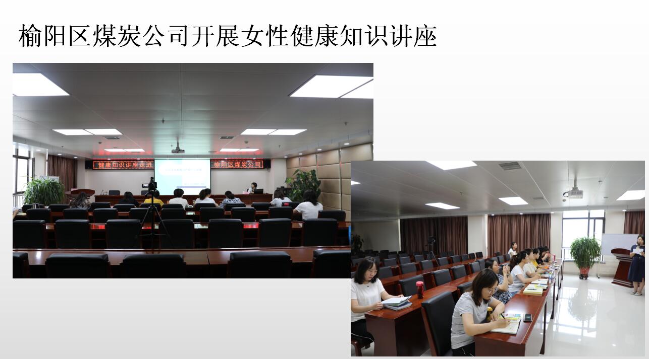 榆陽區(qū)煤炭公司舉辦關(guān)愛女性健康知識(shí)講座