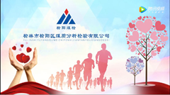 榆陽區(qū)煤質(zhì)分析檢驗有限公司踐行社會責任