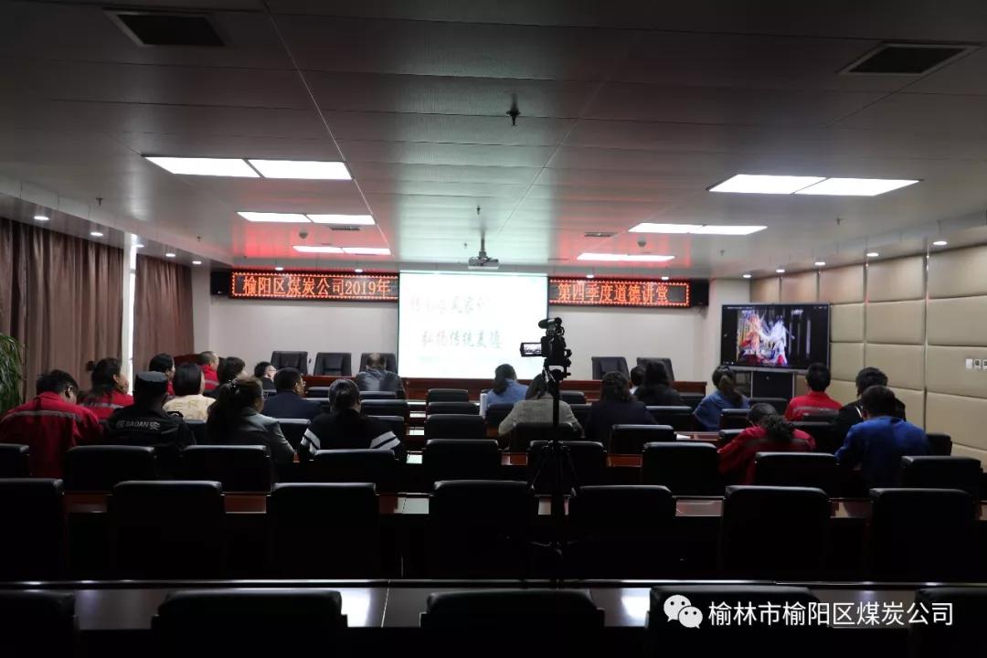 榆陽區(qū)煤炭公司2019年度第四季度道德大講堂 《傳承好家訓，建設好家風》